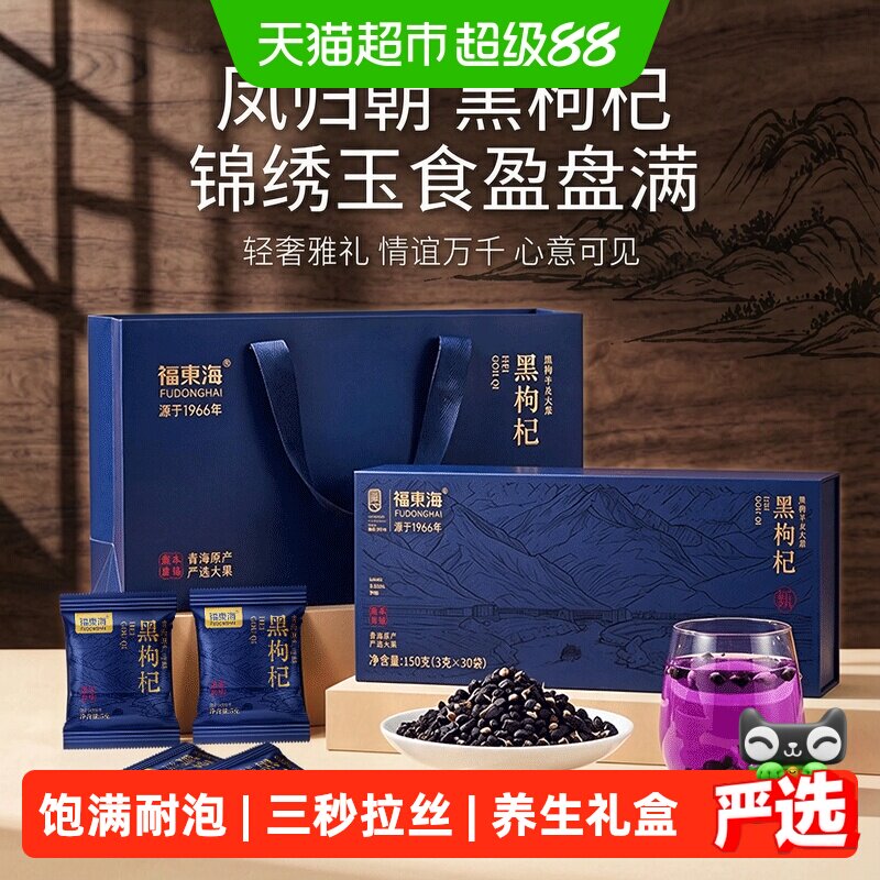 福东海黑枸杞礼盒5g*30袋图片