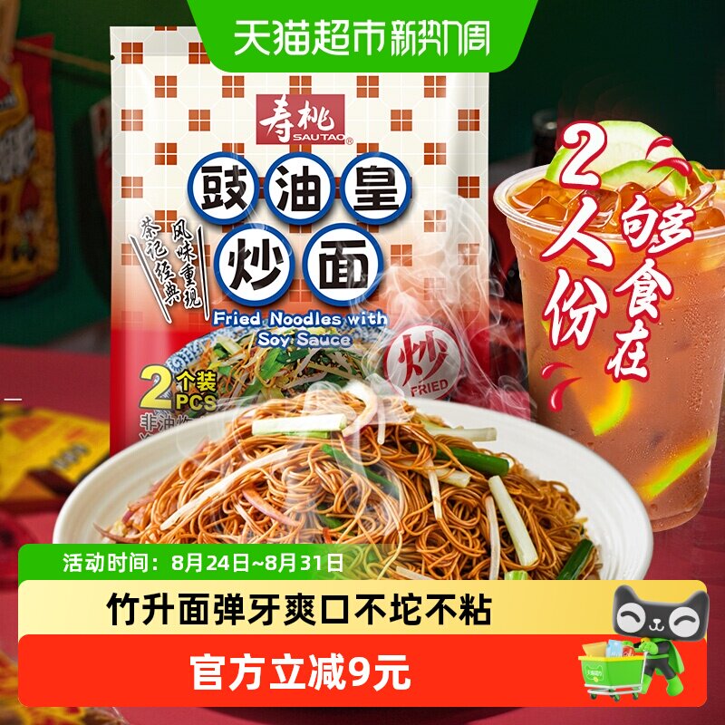 寿桃港式豉油皇炒面160g竹升面非油炸速食面拌面早餐宵夜茶餐厅