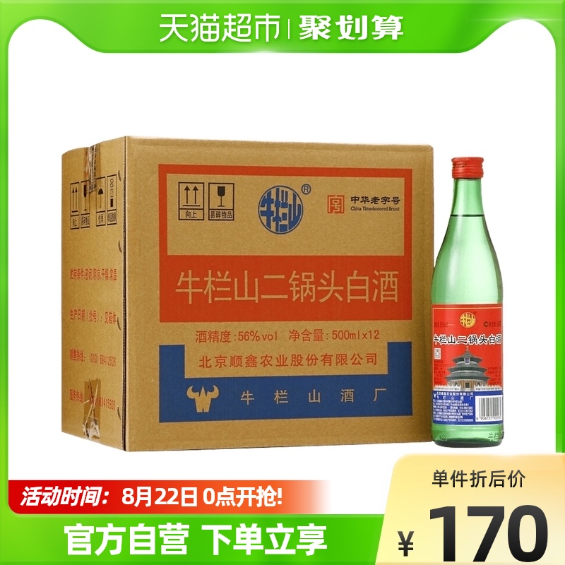 牛栏山二锅头56度绿瓶500ml*12瓶高度白酒整箱装 清香型酒水