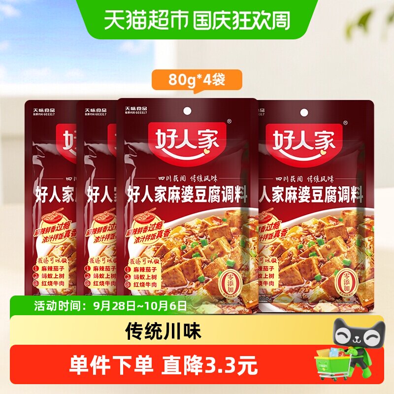 好人家麻婆豆腐底料80g*4袋红烧豆腐麻辣四川特产调味料