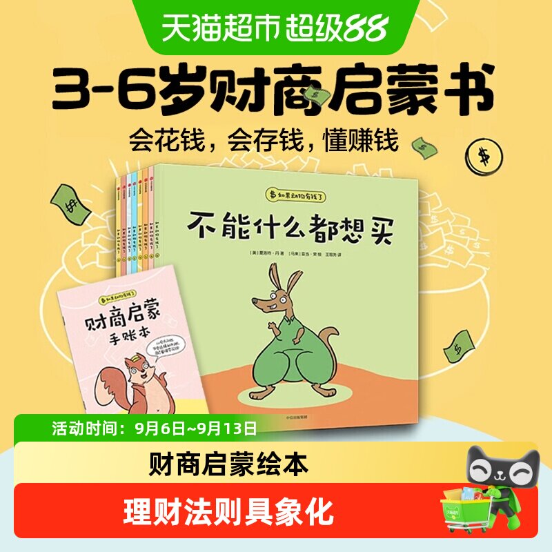 财商启蒙如果动物有钱了儿童理财绘本小狗钱钱小刺猬什么都想买书