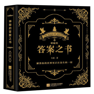 神秘的答案之书 综艺热门同款明星用书神奇答案之书中英对照 男女生日礼物娱乐预言创意玩具游戏桌游书