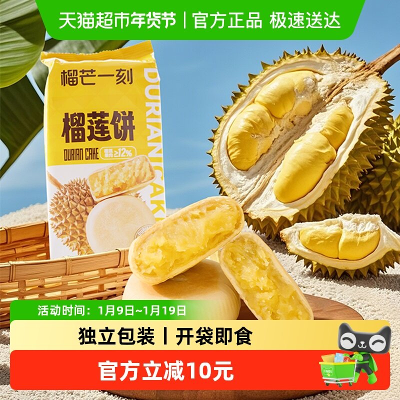 【包邮】榴芒一刻榴莲饼休闲零食流心营养早餐蛋糕下午茶小吃