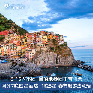 【不含机票】欧洲西欧法国瑞士意大利跟团旅游巴黎罗马小团9日8晚