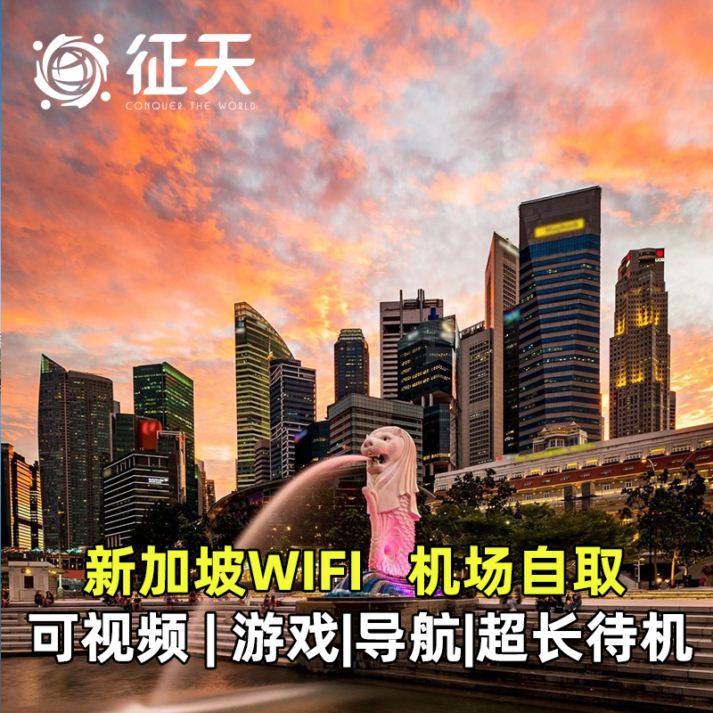 新加坡WiFi租赁随身无线移动出国新马泰印旅游上网可选东南亚通用