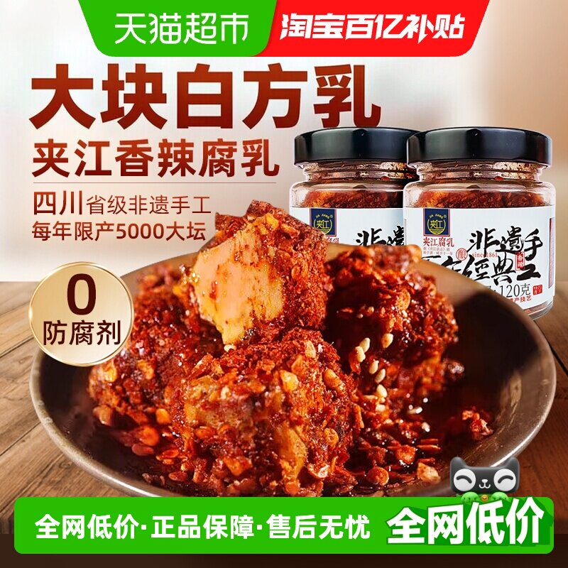 夹江四川手工香辣豆腐乳120g*2瓶图片