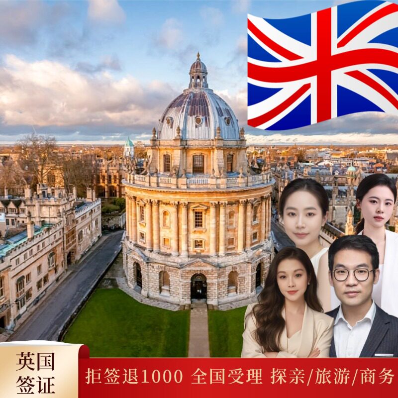 英国·旅游签证·成都送签·英国签证个人旅游 拒签申诉 英国旅游签证 英国留学商务签证办理【中港国旅】