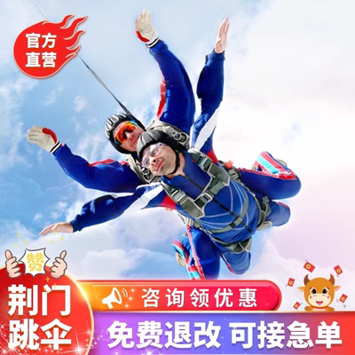 [湖北荆门跳伞基地-跳伞]湖北荆门3000米高空跳伞