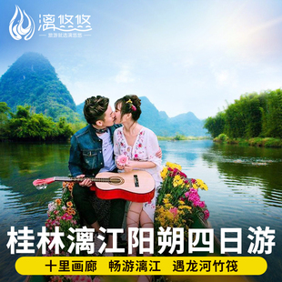 8人小团桂林旅游4天3晚跟团游漓江阳朔竹筏遇龙河纯玩三星船四日