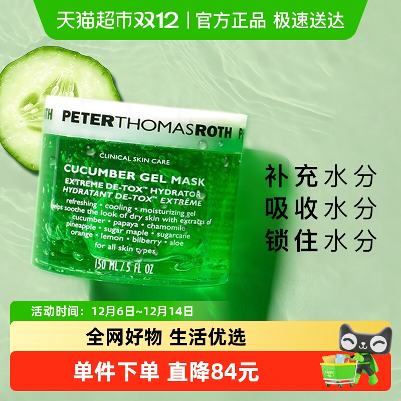 彼得罗夫青瓜面膜