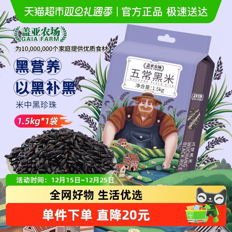 盖亚农场五常黑米东北黑大米五谷杂粮粗粮无染色黑香米粥糊