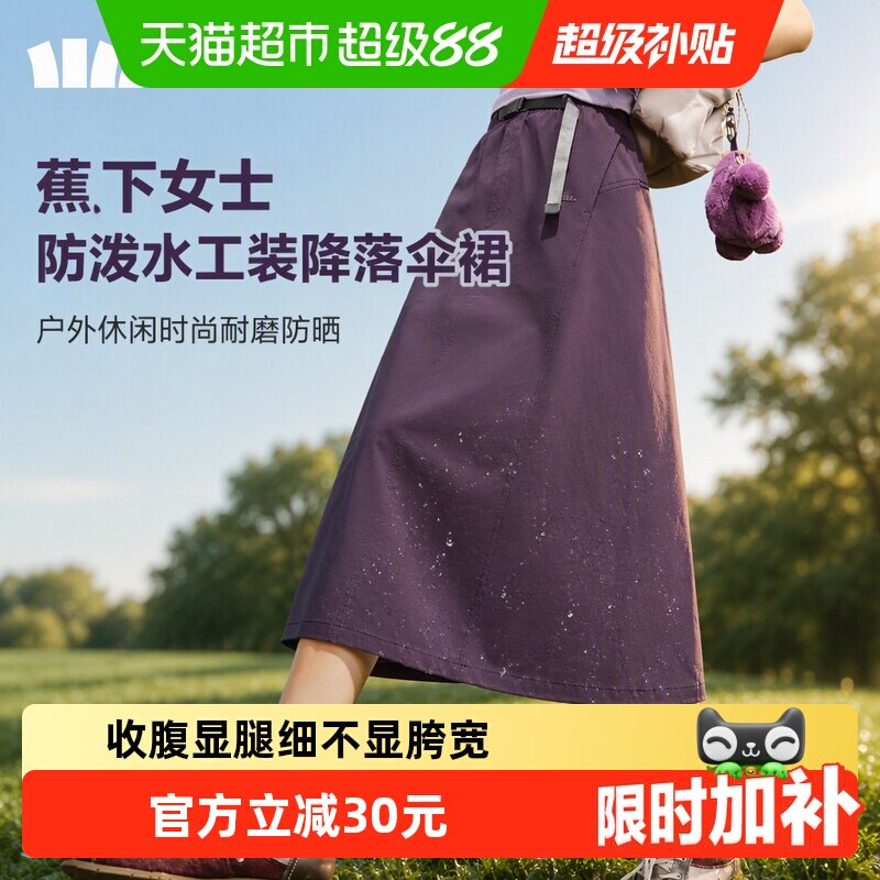 蕉下女士主动拒水降落伞裙凉感