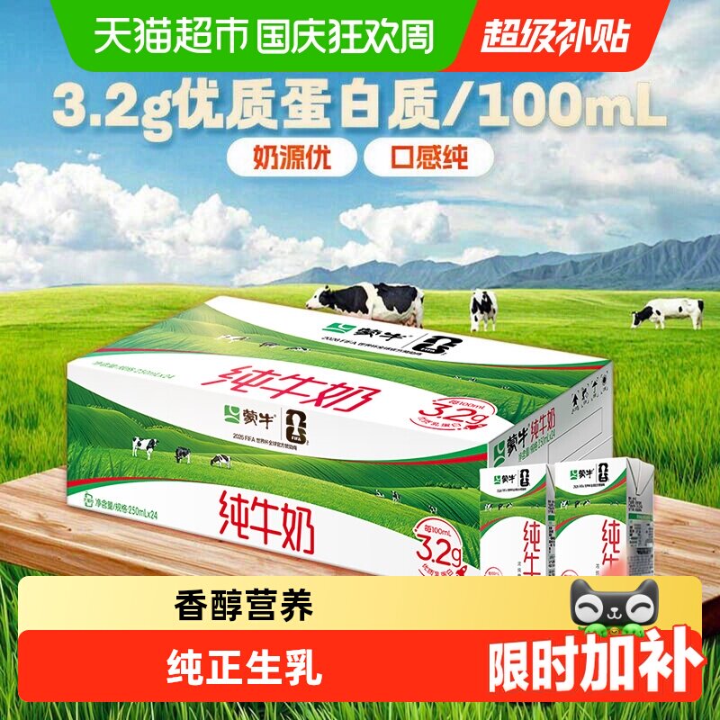 蒙牛全脂灭菌纯牛奶250ml*24包图片