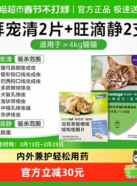 【猫咪体内外套装】拜宠清猫咪通用驱虫药2粒+旺滴静成猫0.4ml*2