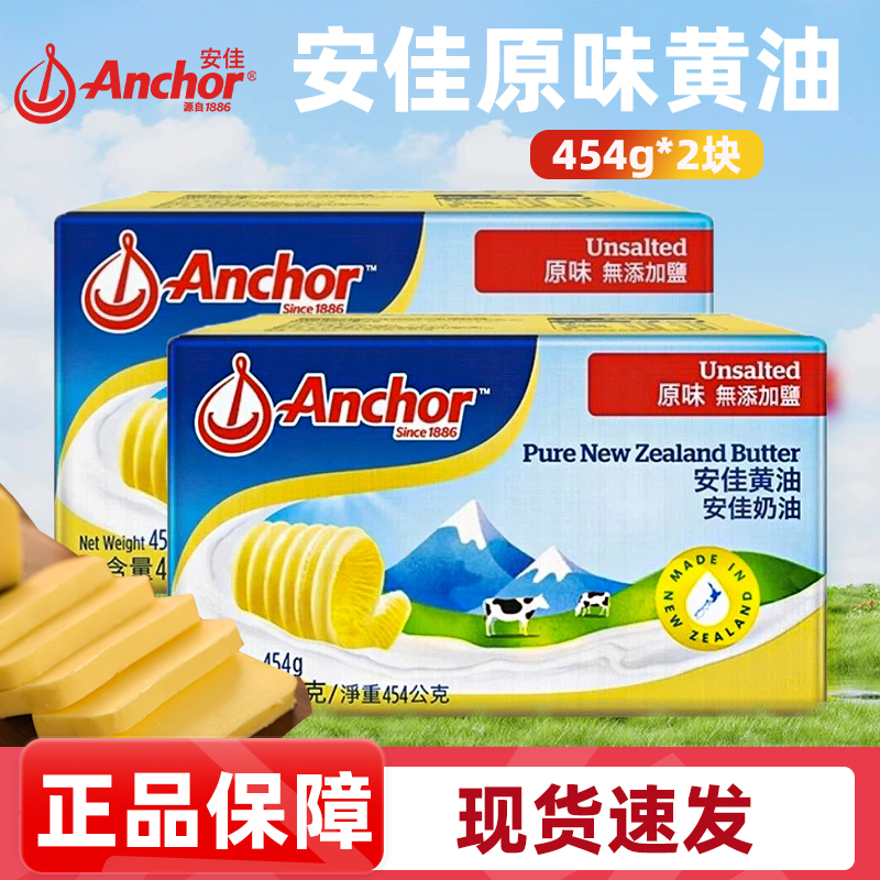 安佳动物黄油454g-2进口家用煎牛排雪花酥烘焙蛋糕抹面包吐司食材