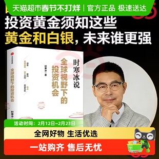 全球视野下的投资机会时寒冰十年磨一剑投什么怎么投抢占财富先机
