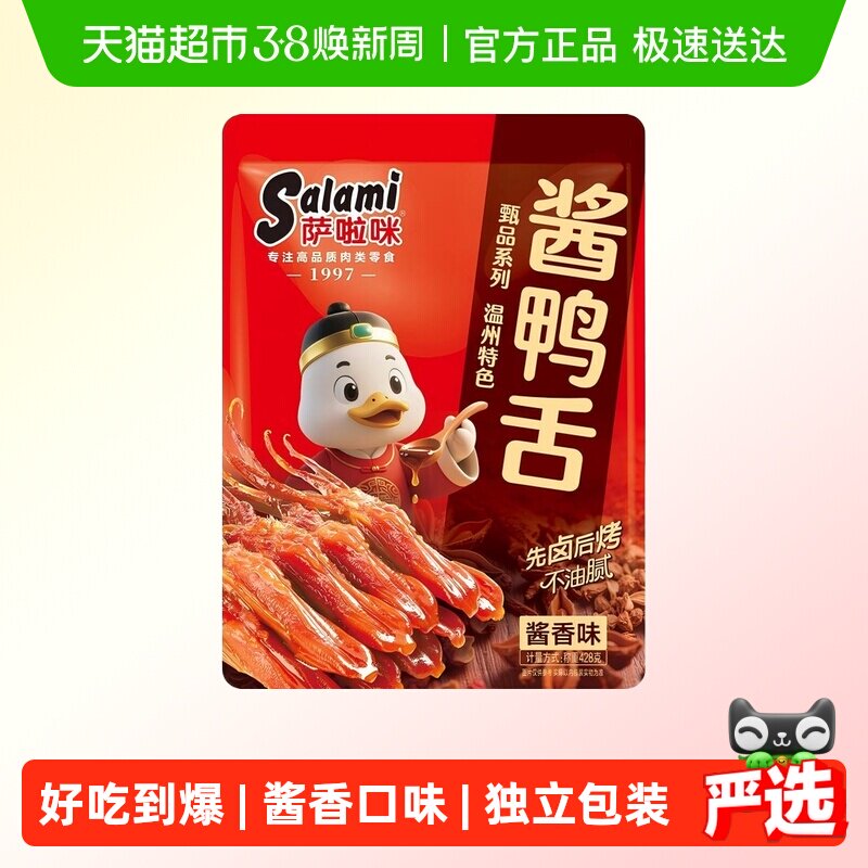 萨啦咪酱香味精品大鸭舌428g温州特产送礼网红大礼包零食休闲卤味