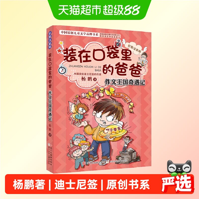 装在口袋里的爸爸：作文王国奇遇记（彩图注音版）正版书籍