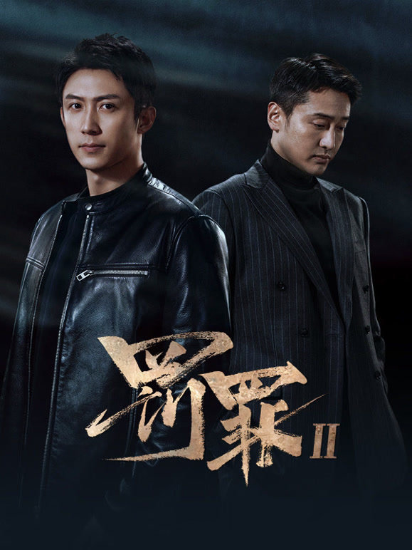 罚罪2