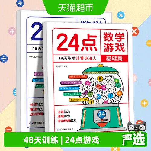 24点数学游戏 全2册 基础篇+提升篇小学生趣味数学专项训练