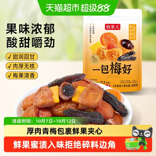 牧果人一包梅好酸甜果脯独立小袋