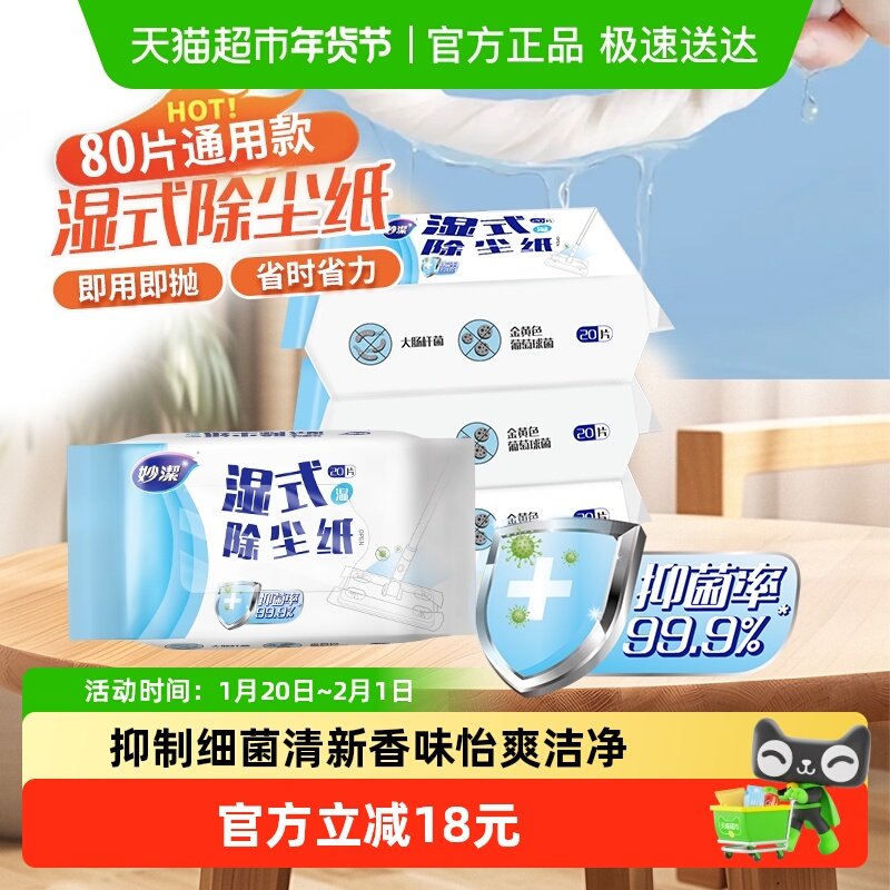 妙洁除尘拖湿巾替换装拖布一次性免手洗湿式除尘组合装20片*4包,家庭/个人清洁工具,静电除尘纸,淘宝优惠券,粉丝福利购,淘宝优惠卷