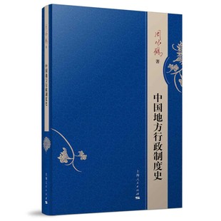 【保正版】中国地方行政制度史(精)周振鹤上海人民9787208157613