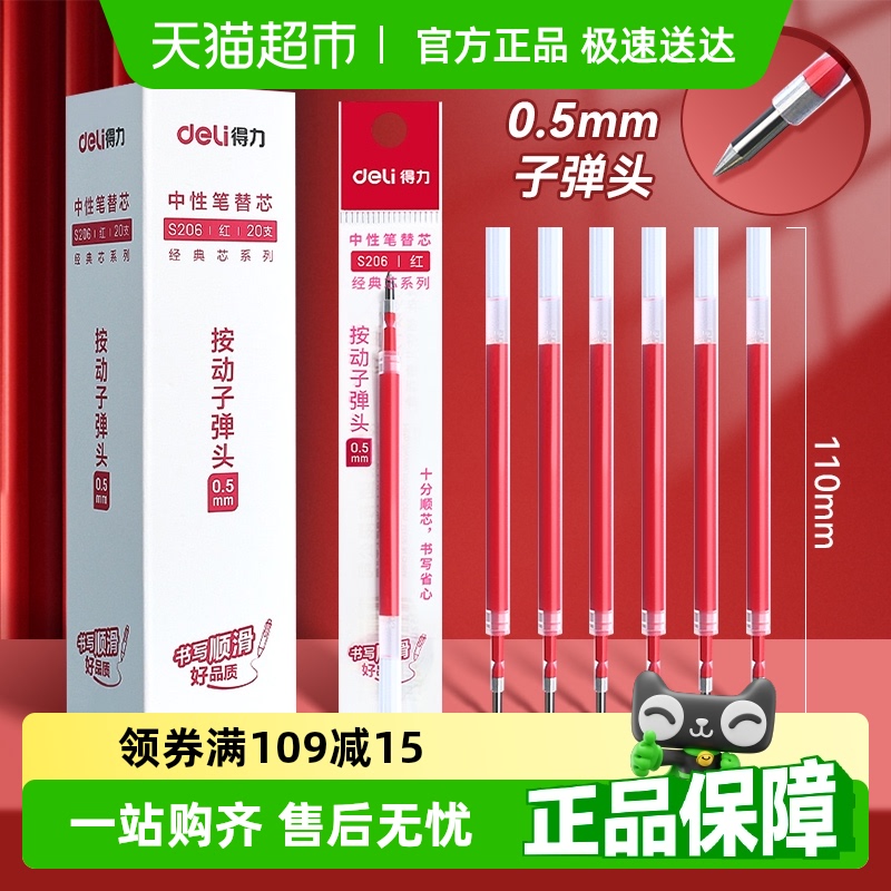 得力红色笔芯0.5子弹头中性笔替芯st头速干臻顺滑老师批改作业用