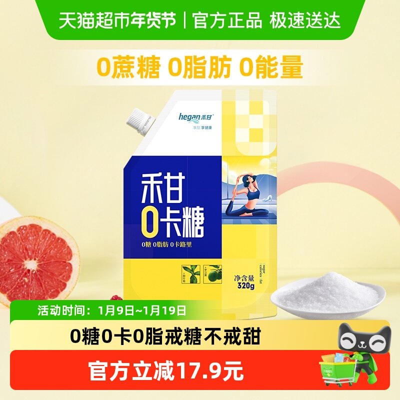 禾甘零卡糖代糖赤藓糖醇食品无蔗糖0卡代白糖320g*1袋代白糖蔗糖,粮油调味/速食/干货/烘焙,白糖/食糖,淘宝优惠券,粉丝福利购,淘宝优惠卷