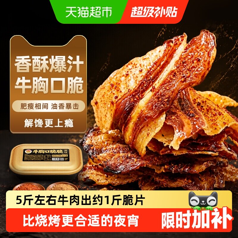 哈尼牧场内蒙古风干牛胸口脆脆牛肉脆片脆弹爆汁加热即食解馋零食