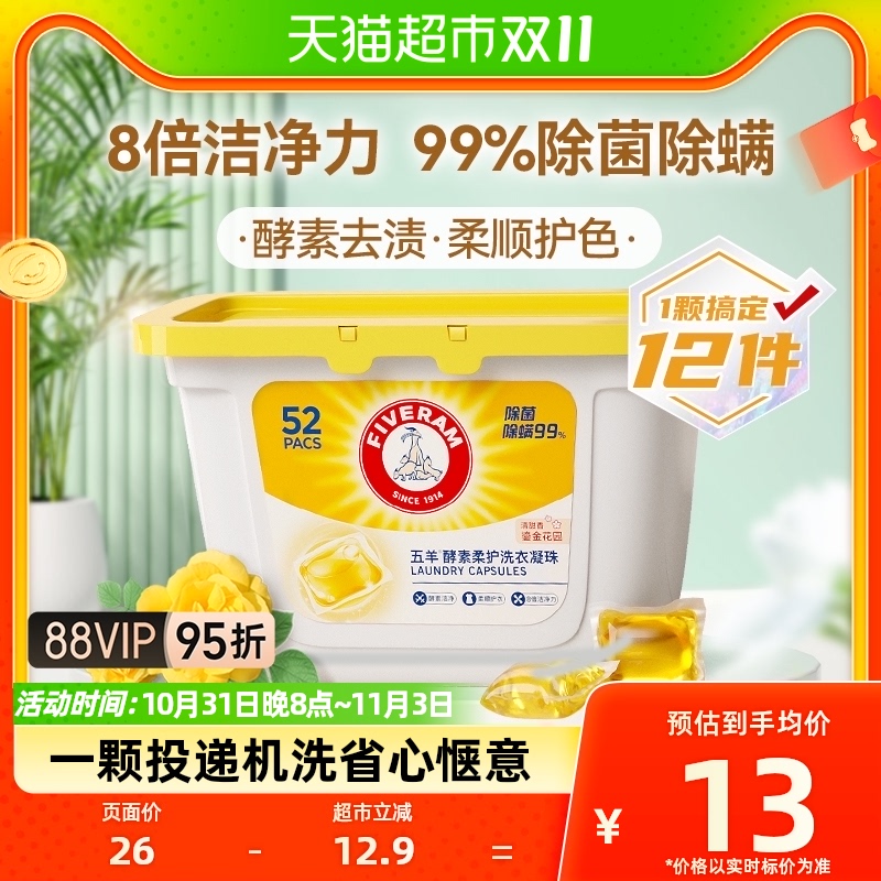 五羊酵素柔护洗衣凝珠洗衣液婴儿宝宝儿童可用8g*52颗99%除菌除螨使用感如何?