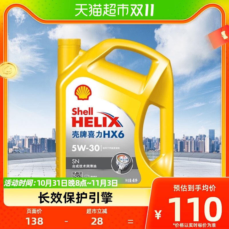 壳牌(Shell)黄喜力半合成机油黄壳HX6 5W-30 SN级 4L怎么样,好用不?