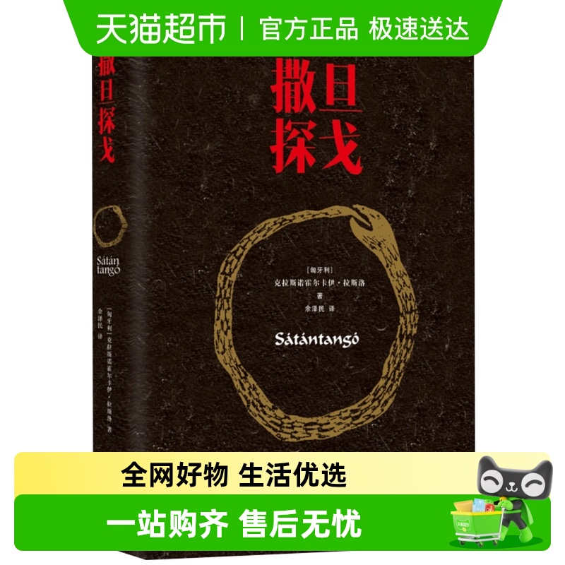 撒旦探戈拉斯洛代表作