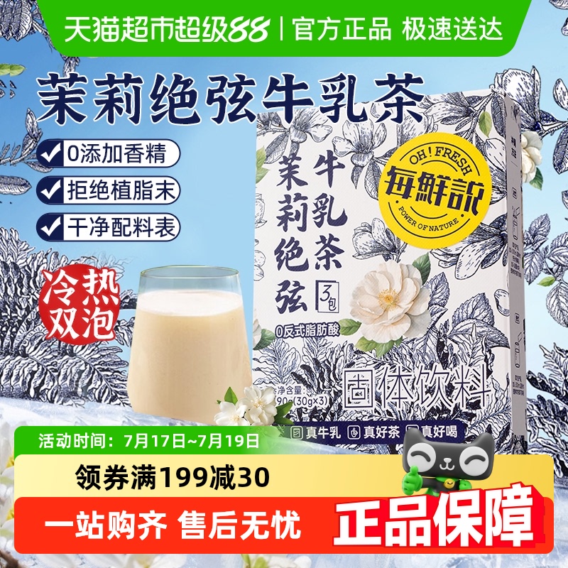 包邮每鲜说0香精伯牙绝弦牛乳茶