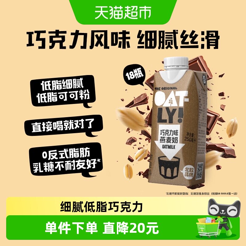 OATLY噢麦力巧克力味燕麦奶250ML*18整箱植物蛋白饮料早餐奶0乳糖