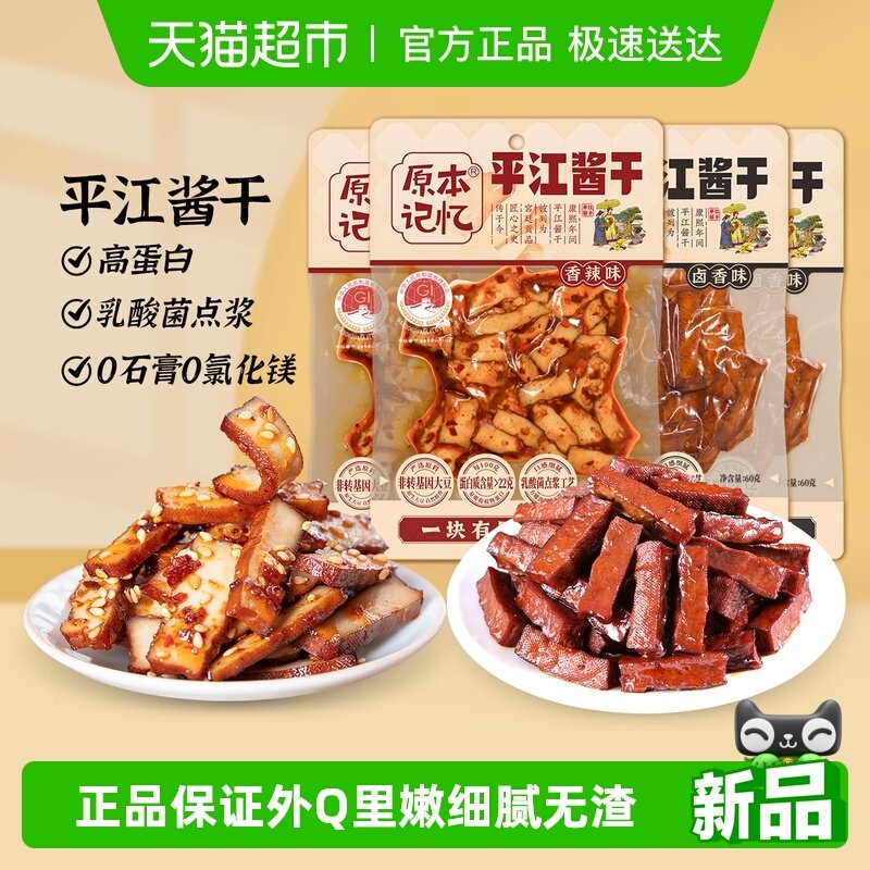 原本记忆平江酱干香辣味办公室解馋休闲小零食品湖南特产豆腐干