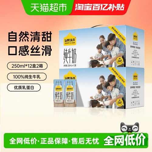 认养一头牛纯牛奶250ml12盒2箱