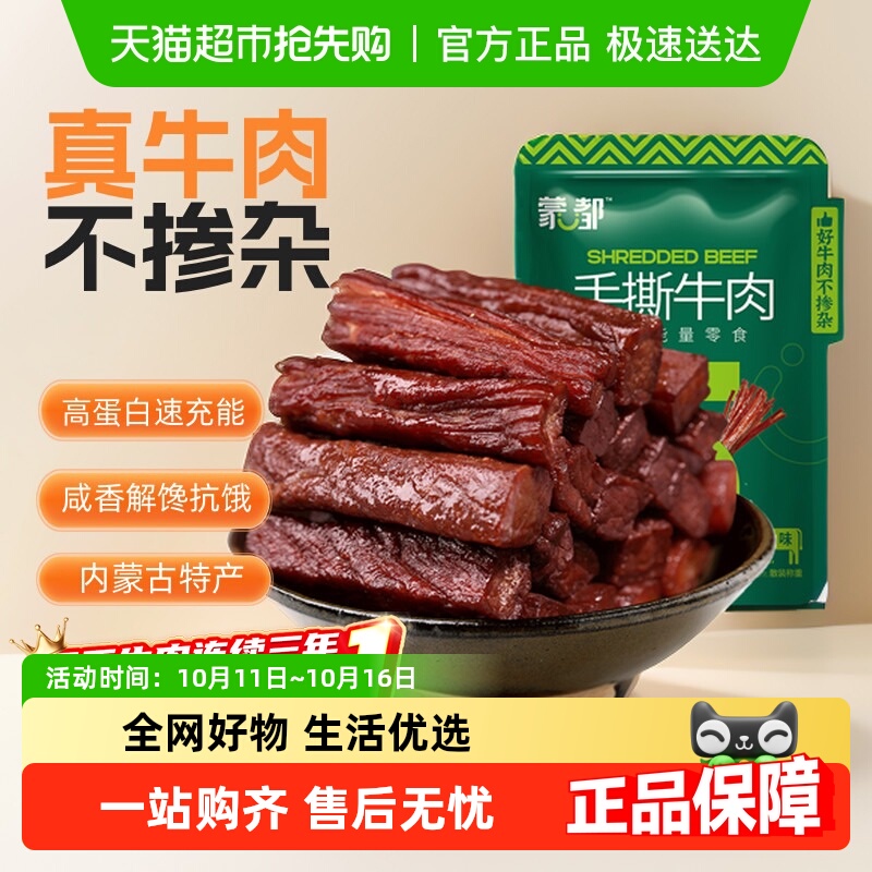 蒙都5成牛肉干手撕风干内蒙特产办公室解馋充饥休闲儿童零食