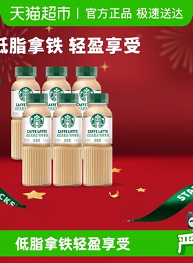 Starbucks/星巴克星选拿铁咖啡270ml*6瓶低脂随身享即饮咖啡饮料