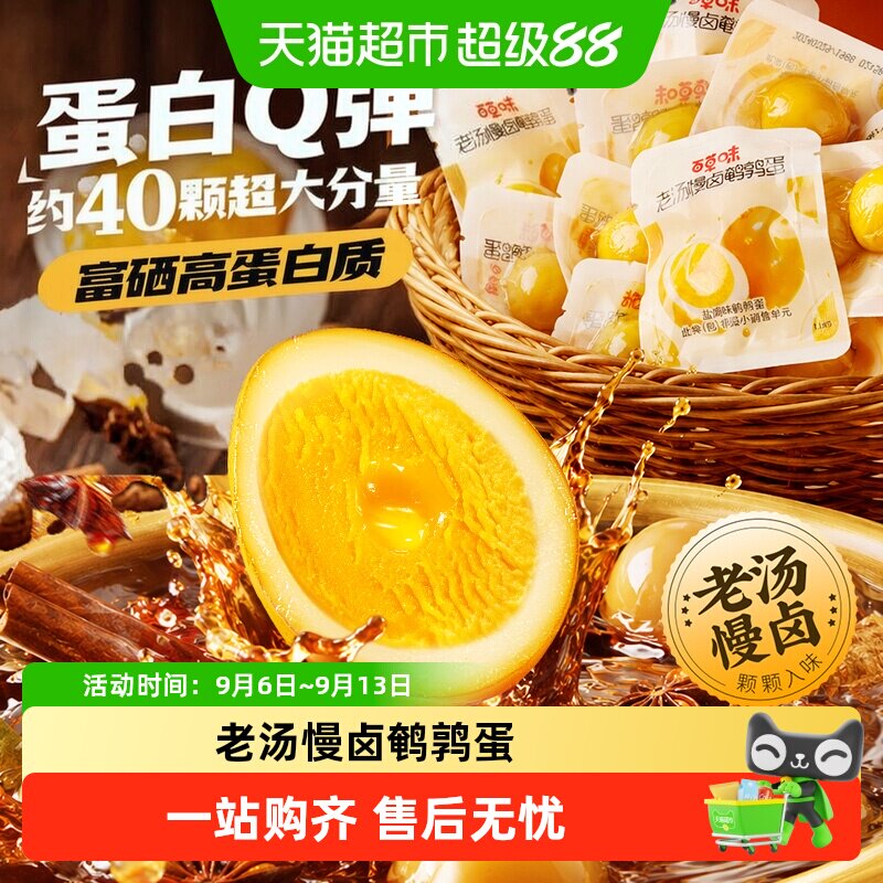百草味老汤慢卤鹌鹑蛋开袋即食图片