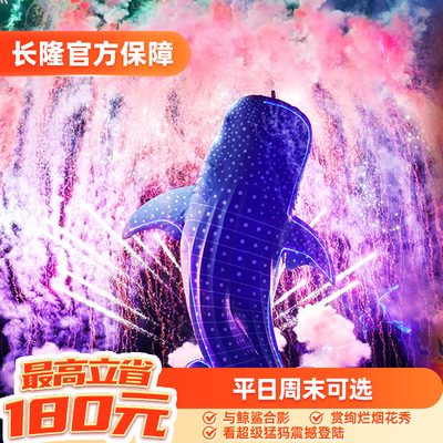 [珠海长隆海洋王国-特惠双人票]【2-4月可用】长隆官方特惠门票