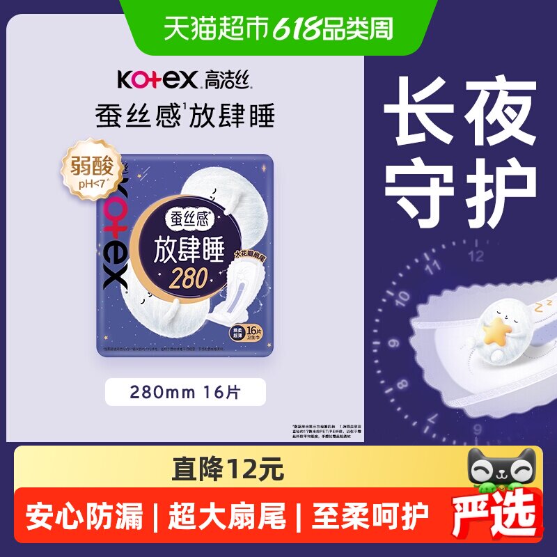 高洁丝夜用蚕丝感放肆睡280mm卫生巾姨妈巾16片