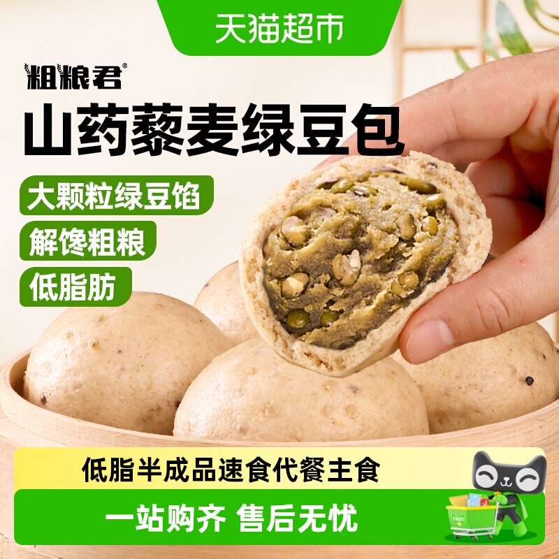 粗粮君低脂肪全麦馒头山药藜麦绿豆包早餐半成品速食代餐加热即食