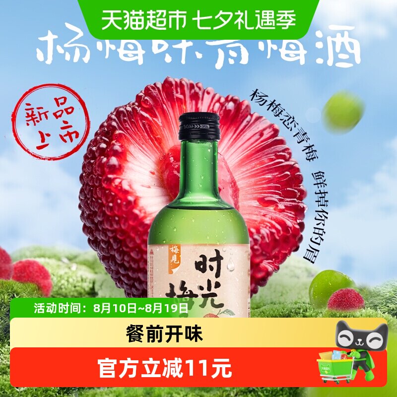 梅见时光梅青梅酒8度单瓶杨梅味梅子酒低度微醺果酒