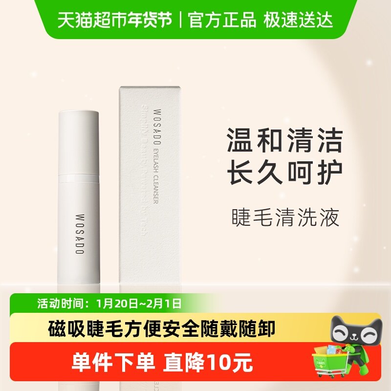 WOSADO悦瞳假睫毛清洗液 温和清洁,彩妆/香水/美妆工具,假睫毛辅助工具,淘宝优惠券,粉丝福利购,淘宝优惠卷