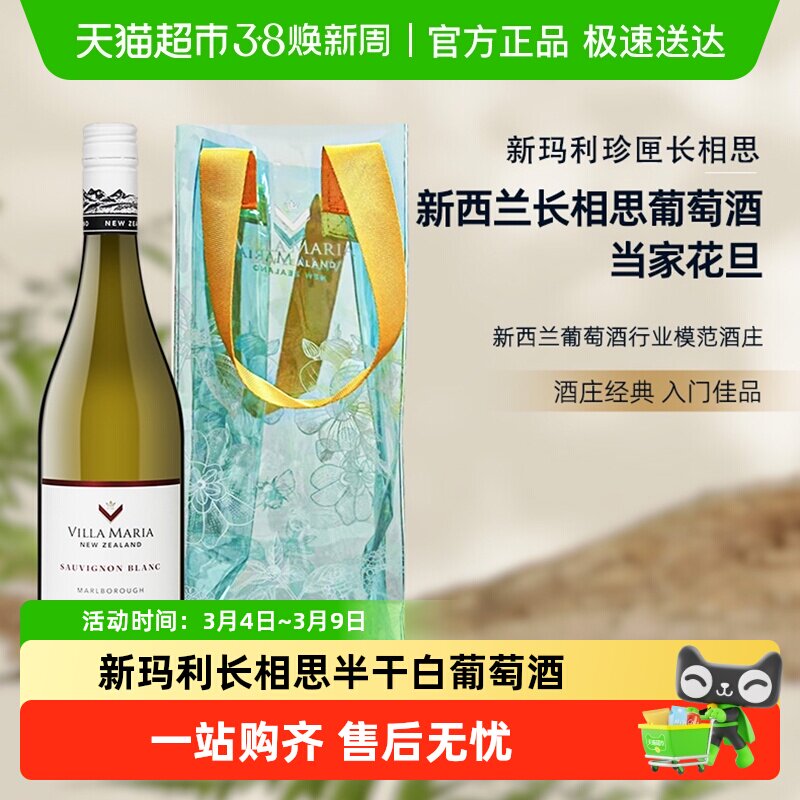 Villa Maria新玛利长相思半干白葡萄酒新西兰马尔堡原瓶送冰袋