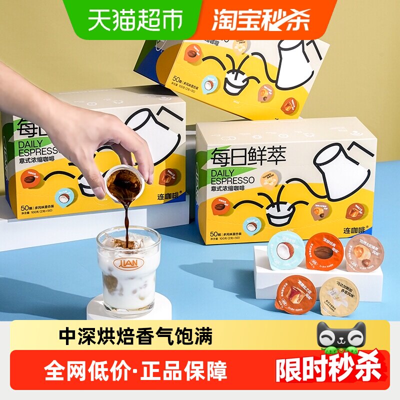 连咖啡每日鲜萃意式浓缩纯黑咖啡粉原味生椰香草太妃焦糖2g*50颗