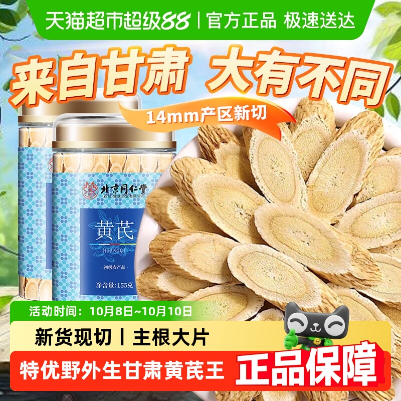 北京同仁堂黄芪片黄氏北芪粉中草药材干货滋补泡水泡茶喝官方正品
