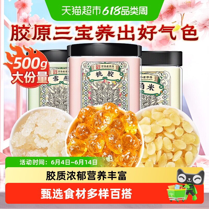 公和堂正品云南桃胶雪燕皂角米新货无杂质组合银耳桃浆胶颜三宝羹