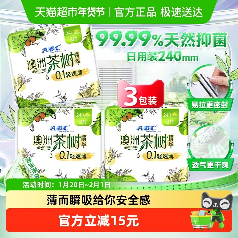 ABC卫生巾姨妈巾澳洲茶树精华超薄0.1棉柔240日用3包【正品】,洗护清洁剂/卫生巾/纸/香薰,卫生巾,淘宝优惠券,粉丝福利购,淘宝优惠卷